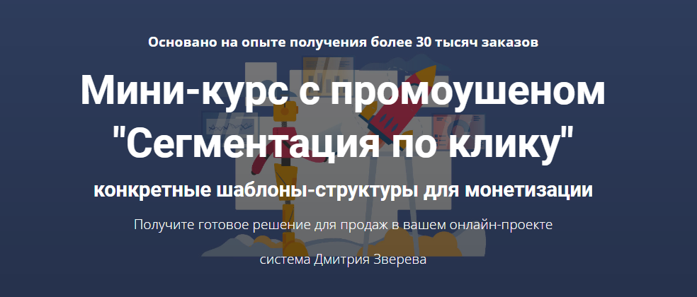 [Дмитрий Зверев] Мини-курс с промоушеном _Сегмента_0.png